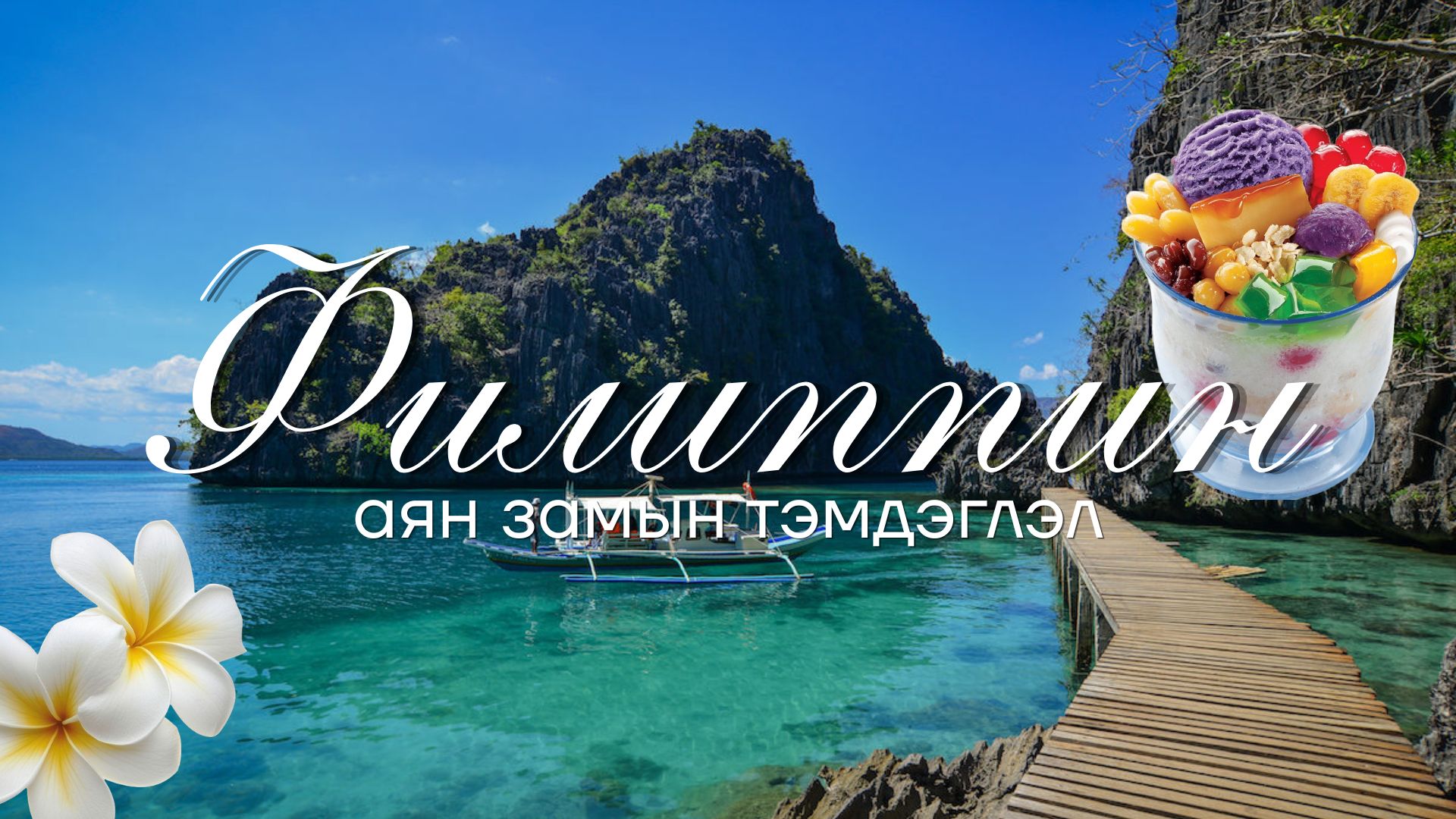 Аян замын тэмдэглэл: Манила хот, Филиппин Улс 🇵🇭