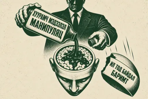 ТӨК дуугүй байхад манипуляц “ярьдаг”