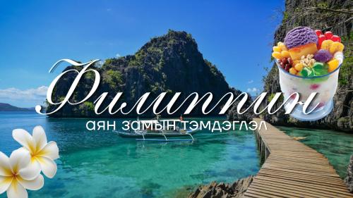 Аян замын тэмдэглэл: Манила хот, Филиппин Улс 🇵🇭