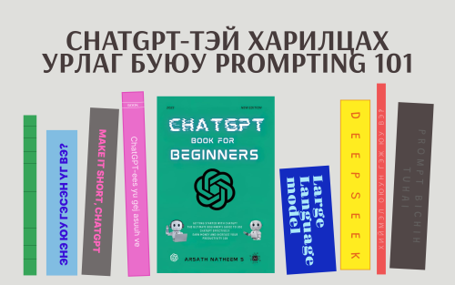 ChatGPT-тэй харилцах урлаг буюу prompting 101